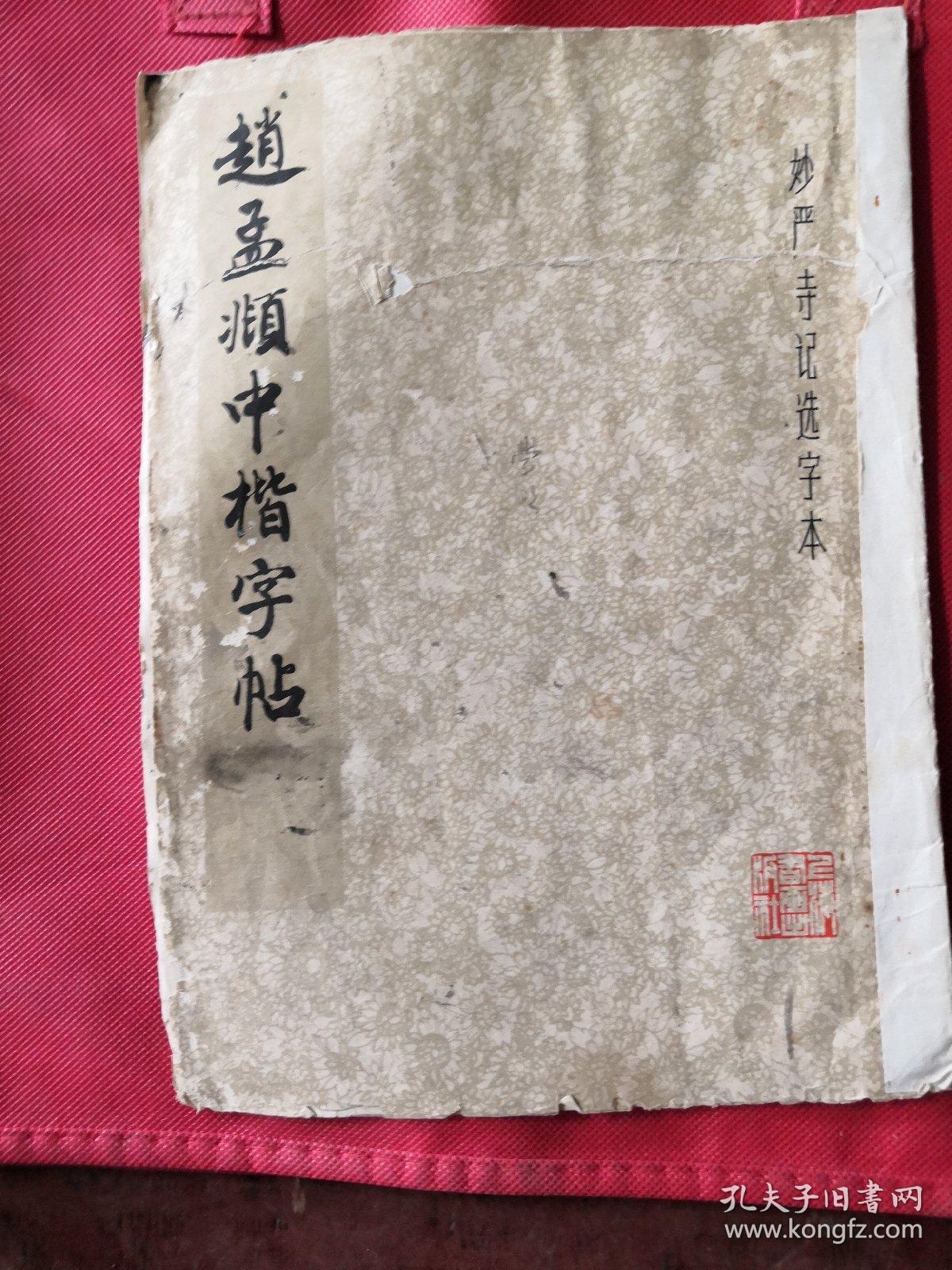 点击查看原图 赵孟頫中楷字贴1979年