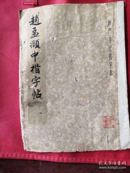 赵孟頫中楷字贴1979年