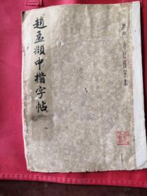 赵孟頫中楷字贴1979年