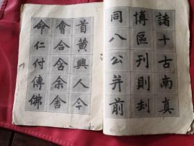 赵孟頫中楷字贴1979年