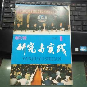 创刊号：研究与实践1992-1