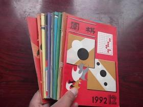 围棋 1992（全年1-12）