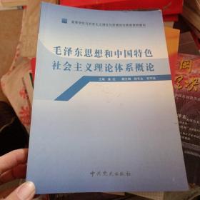 高等学校马克思主义理论与思想政治教育推荐教材：毛泽东思想和中国特色社会主义理论体系概论