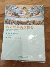 西方经典英汉提要（卷三）：中世纪经典 100 部（650 年到 1450 年）