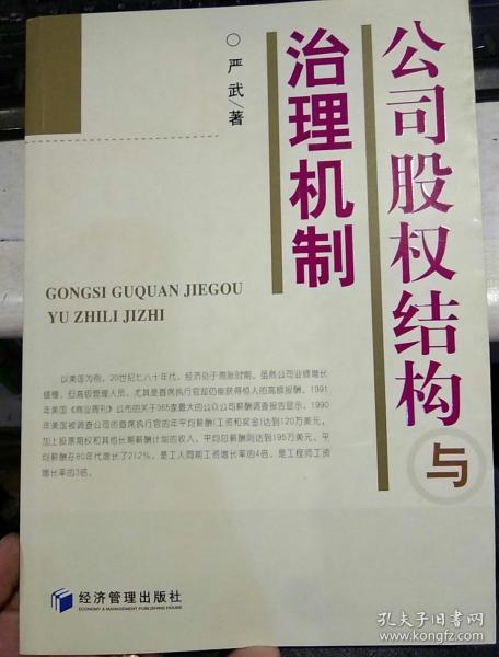 【一版一印；正版旧书纸质有些发黄】公司股权结构与治理机制 严武  著 经济管理出版社9787802071803