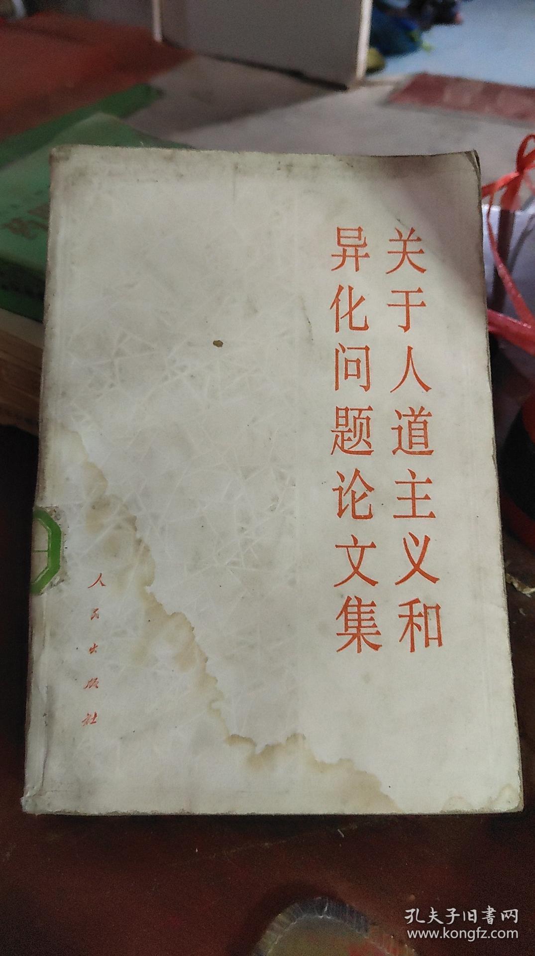 关于人道主义和异化问题论文集