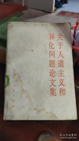 关于人道主义和异化问题论文集