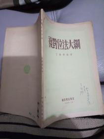 复对位法大纲【1954年1版1印上海，新音乐出版社，丁善德编著】