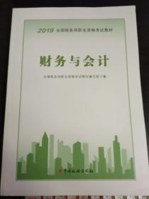 2019 全国税务师职业资格考试教材：财务与会计·