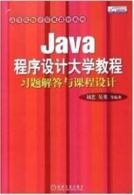 JAVA程序设计大学教程习题解答与课程设计