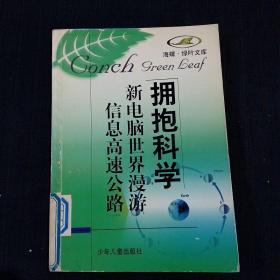 海螺.绿叶文库：拥抱科学——新电脑世界漫游 信息高速公路