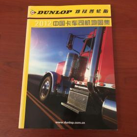 2012中国卡车司机地图册