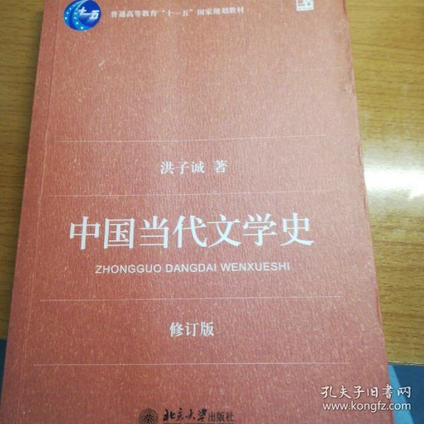 中国当代文学史 （修订版）