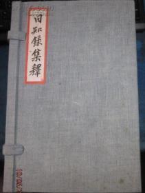 民国四部备要白宣纸线装《日知录集释》原函一函12册全，品相极好，美国旧金山回流善本