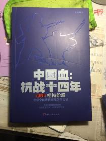 中国血：抗战十四年 第3卷 相持阶段