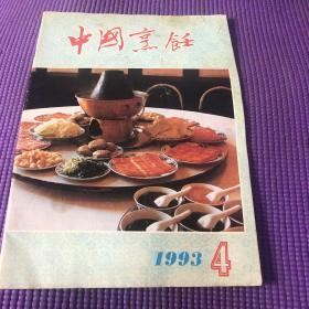 中国烹饪1993年4