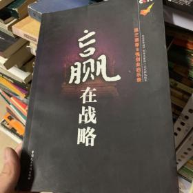 赢在战略-第三赛季6强创业启示录