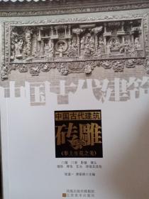 中国古代建筑砖雕