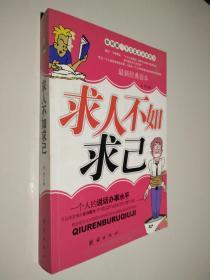 求人不如求己如何做一个会说话办事的人