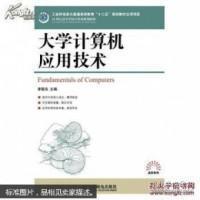 大学计算机应用技术/21世纪高等学校计算机规划教材·高校系列