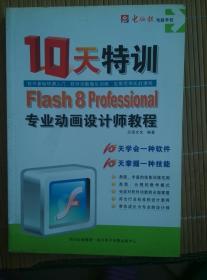 Flash 8 Professional专业动画设计师10天特训教程