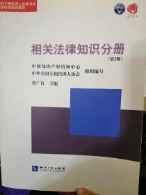 全国专利代理人资格考试考前培训系列教材：相关法律知识分册（第2版）