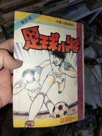 32开漫画 足球小将 29
