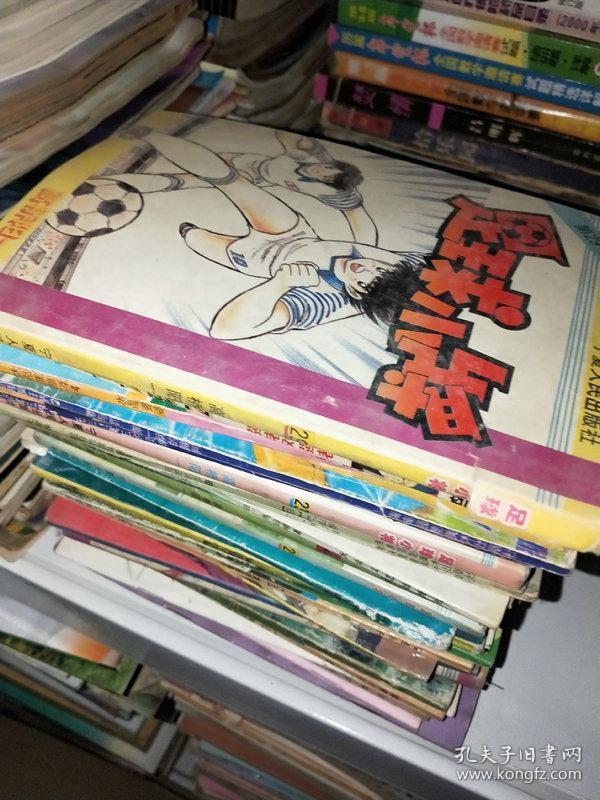 32开漫画 足球小将 29