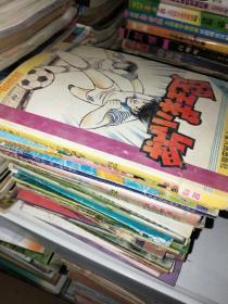 32开漫画 足球小将 29