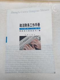 政法财务工作手册:1992年1月～2001年3月