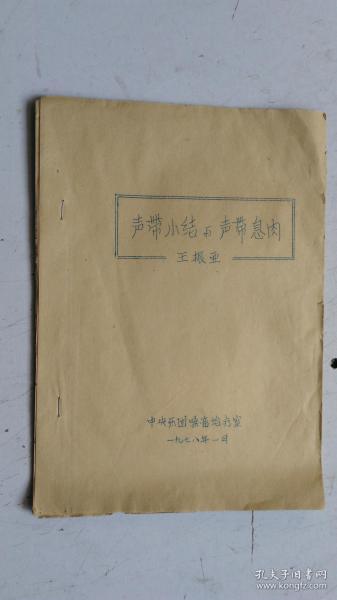 油印本   声带小结与声带息肉    王振亚   中央乐团嗓音治疗室    1978年1月