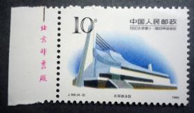 邮票 J165 北京亚运会 4-2 北郊游泳馆 30分 带左边厂铭 原胶全品