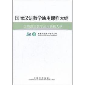 国际汉语教学通用课程大纲（日语汉语对照）