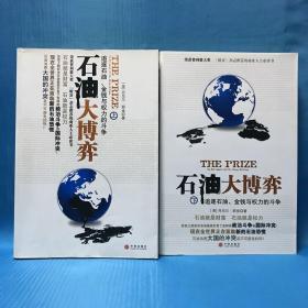 石油大博弈：追逐石油、金钱与权力的斗争（上下册）