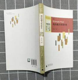 《我的藏书票世界》   （典藏本）   2008年一版一印