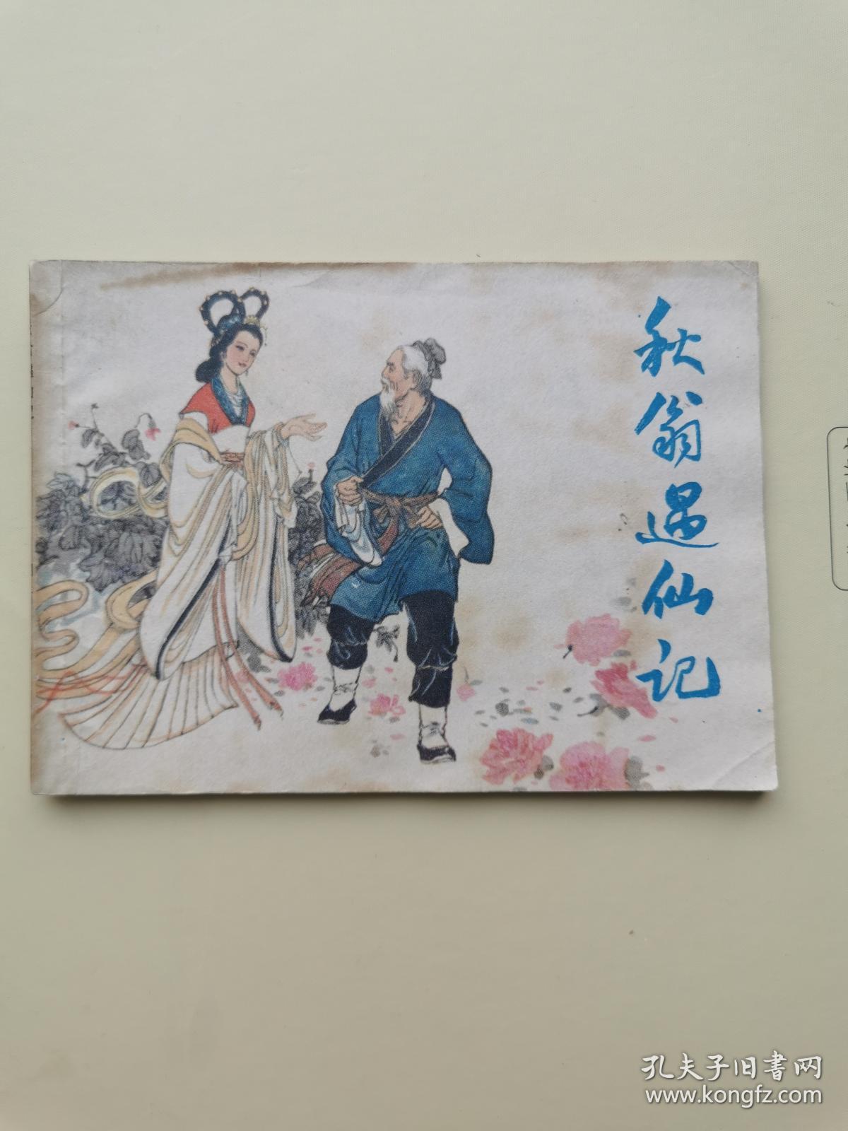 连环画 秋翁遇仙记。连环画一版一印。正版