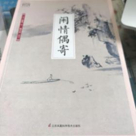 国学大书院系列：闲情偶寄