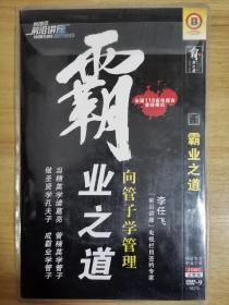 霸业之道 向管子学管理 DVD 2碟装