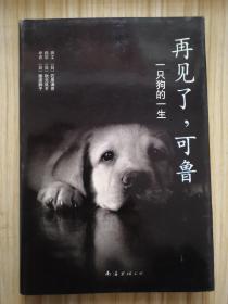 再见了，可鲁：一只狗的一生