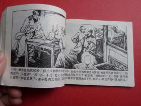 连环画李自成之四《谷城会献》徐有武、罗希贤绘，79年1版1印