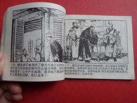 连环画李自成之四《谷城会献》徐有武、罗希贤绘，79年1版1印