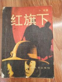 红旗下册