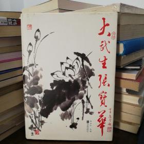 大武生张宝华