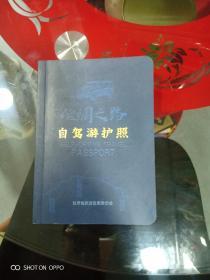 自驾游护照