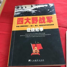 四大野战军征战纪事：中国人民解放军第1、第2、第3、第4野战军征战全记录