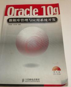 Oracle 10g数据库管理与应用系统开发