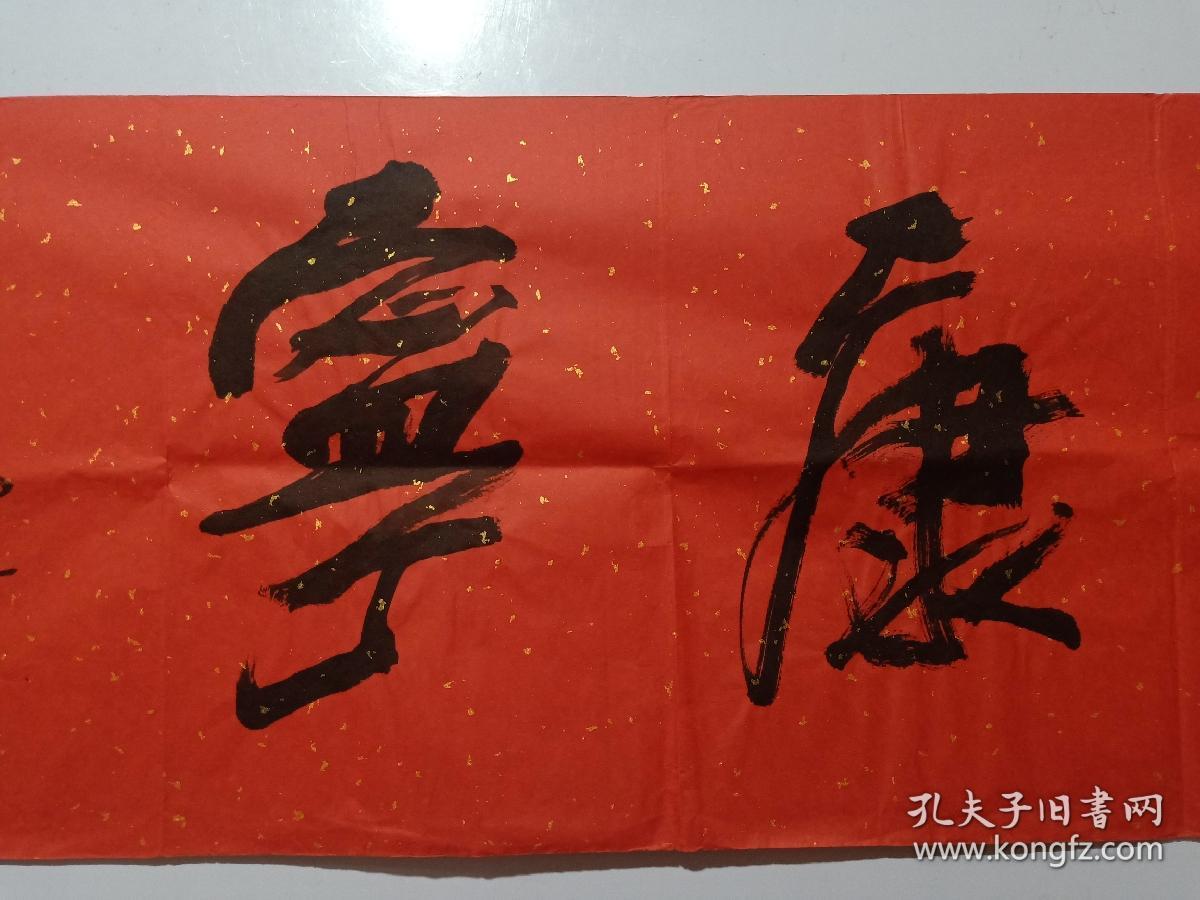 保真书画，辽宁著名画家王宓书法《福寿康宁》一幅，尺寸35×137cm