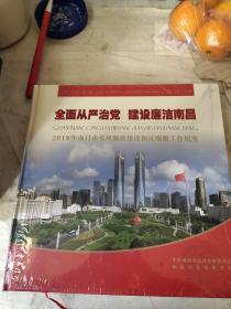 全面从严治 建设廉洁南昌（未开封）2018年南昌党风