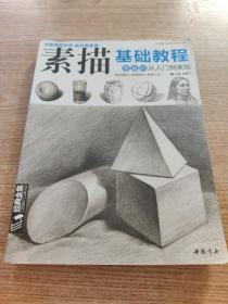 经典全集系列丛书素描基础教程