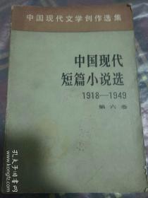 中国现代短篇小说选  1918-1949 第六卷